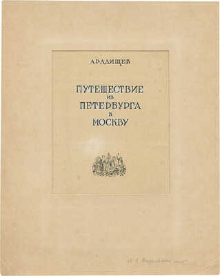 Бехтеев Владимир Георгиевич. Эскиз титульного листа к книге А. Радищева «Путешествие из Петербурга в Москву» (М.: Детгиз, 1944) 